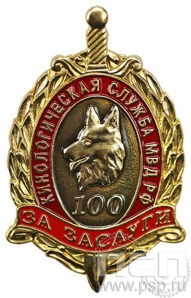 404.0. Знак нагрудный 100 лет кинологическая служба МВД